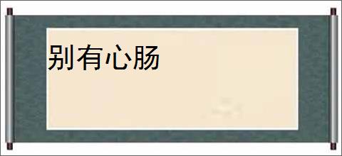 别有心肠