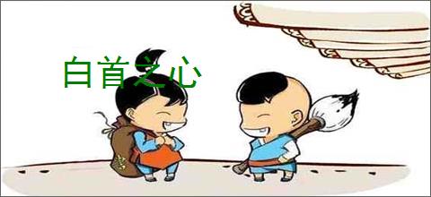 白首之心