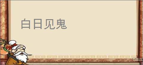 白日见鬼