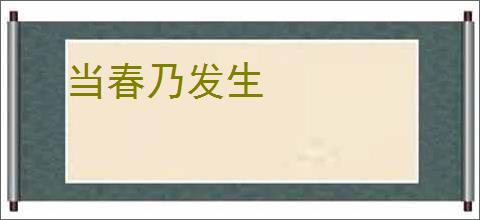 当春乃发生