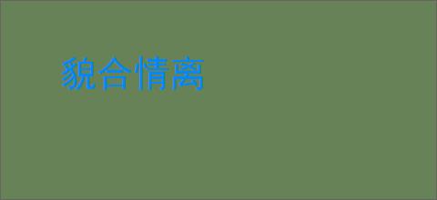 貌合情离