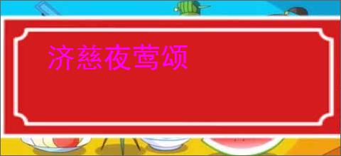 济慈夜莺颂