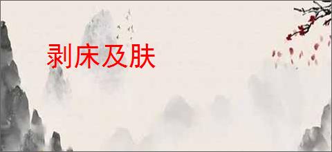 剥床及肤