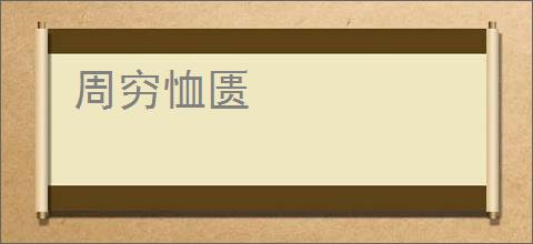 周穷恤匮