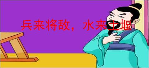 兵来将敌,水来土堰