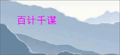 百计千谋