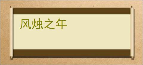 风烛之年