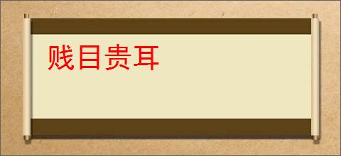 贱目贵耳