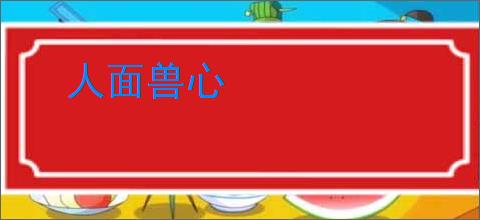 人面兽心