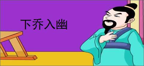 下乔入幽
