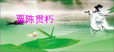 粟陈贯朽