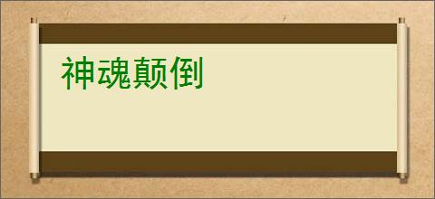 神魂颠倒