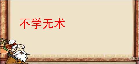 不学无术