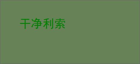 干净利索