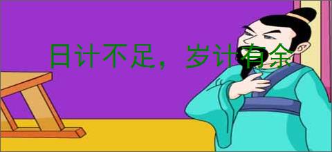 日计不足,岁计有余