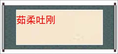 茹柔吐刚