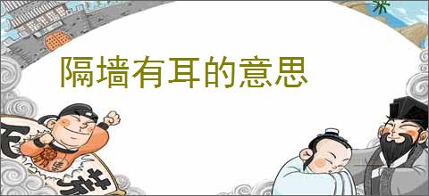 隔墙有耳的意思