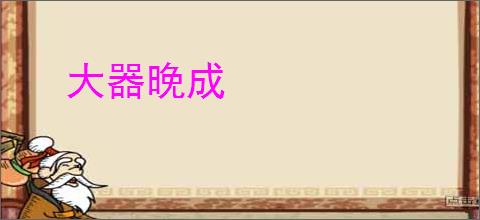 大器晚成