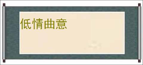 低情曲意