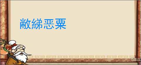 敝綈恶粟