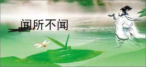 闻所不闻