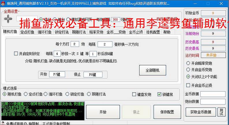 捕鱼游戏必备工具：通用李逵劈鱼辅助软件的优势与亮点