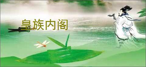 皇族内阁