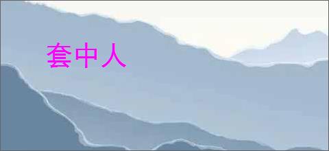 套中人