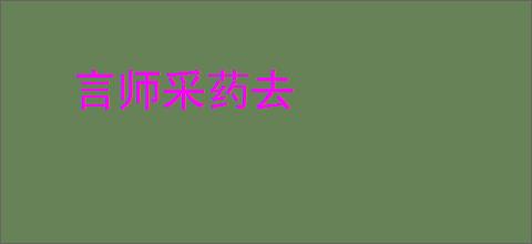 言师采药去