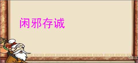 闲邪存诚