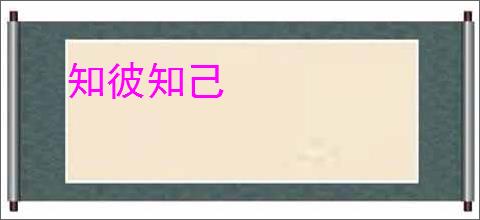 知彼知己