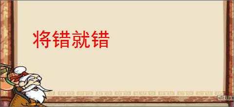 将错就错