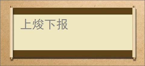 上焌下报