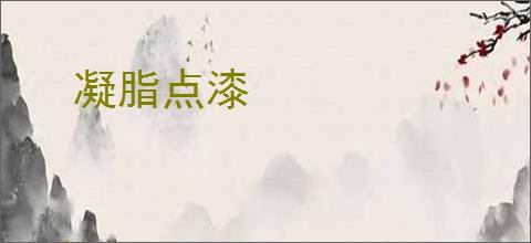 凝脂点漆