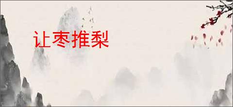 让枣推梨