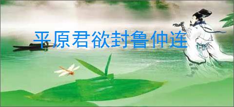 平原君欲封鲁仲连