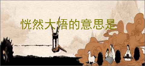 恍然大悟的意思是