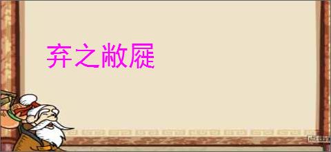 弃之敝屣