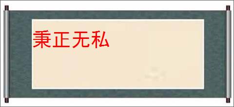 秉正无私