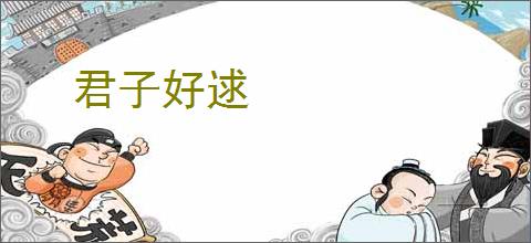 君子好逑