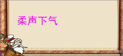 柔声下气