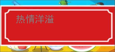热情洋溢