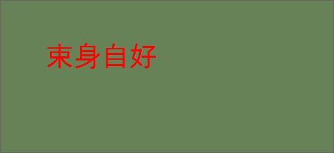 束身自好