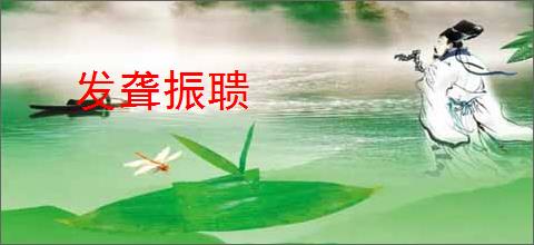 发聋振聩