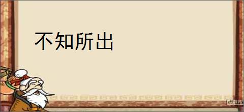不知所出
