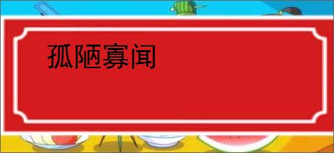 孤陋寡闻