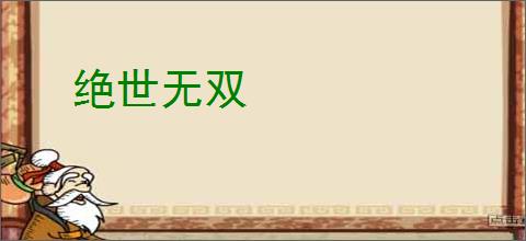 绝世无双