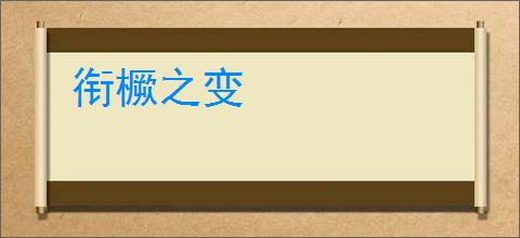 衔橛之变