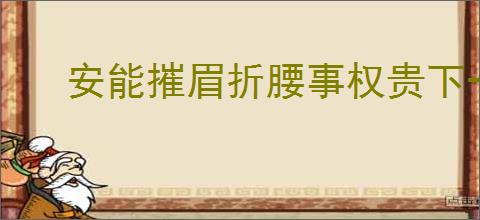 安能摧眉折腰事权贵下一句