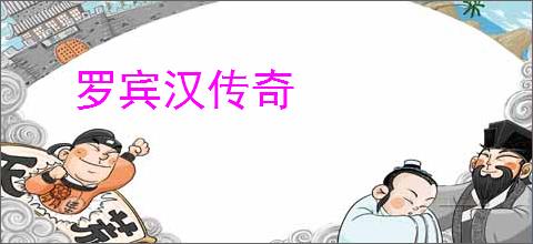 罗宾汉传奇